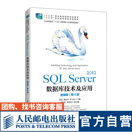 SQL Server 2012数据库技术及应用（微课版）（第5版）9787115554550 周慧　施乐军　崔玉礼 人民邮电出版社