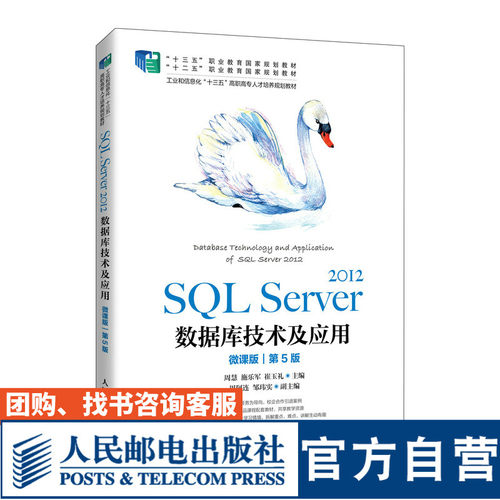 SQL Server 2012数据库技术及应用（微课版）（第5版）9787115554550 周慧　施乐军　崔玉礼 人民邮电出版社