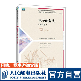 【官方旗舰店教材】电子商务法（附微课）9787115642660 李俊霞  李桂红 褚义兵  万迎军  人民邮电出版社
