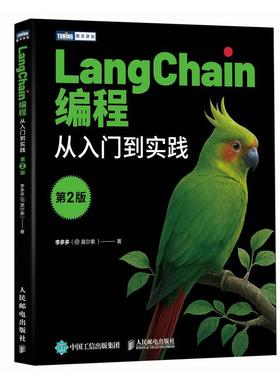 LangChain编程 从入门到实践 第2版 LangChain教程书籍LLM大语言模型deepseek模型开发GPT