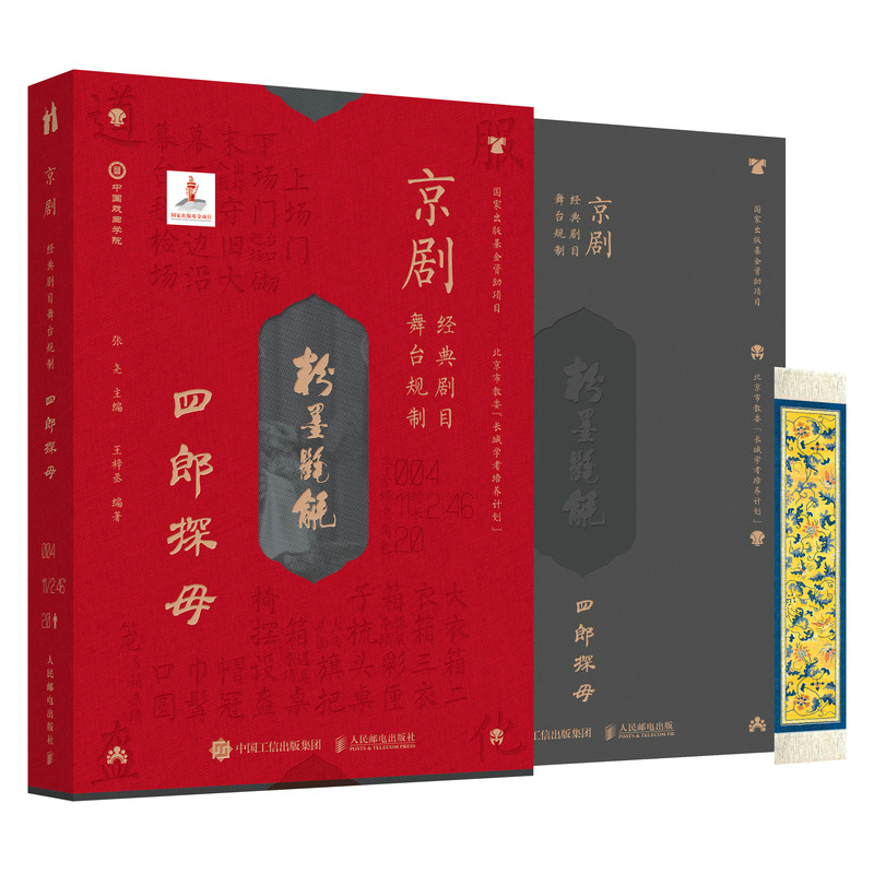 京剧经典剧目舞台规制 四郎探母 国剧唱戏谱剧本历史文化书籍京剧经典唱段戏曲书籍京剧舞台艺术道具书人民邮电出版社 书籍/杂志/报纸 艺术其它 原图主图