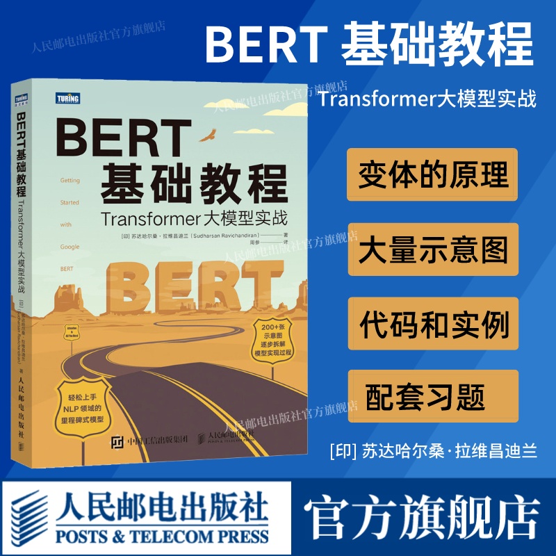 【出版社官方旗舰店】BERT基础教程 Transformer大模型实战自然语言处理模式实战 chatgpt人工智能机器人学习深度学习计算机书籍-封面