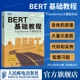 BERT基础教程 自然语言处理模式 Transformer大模型实战 实战 chatgpt人工智能机器人学习深度学习计算机书籍 出版 社官方旗舰店