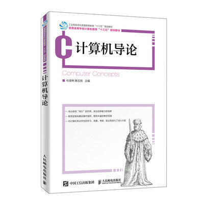 计算机导论 9787115495983 人民邮电出版社 全新正版