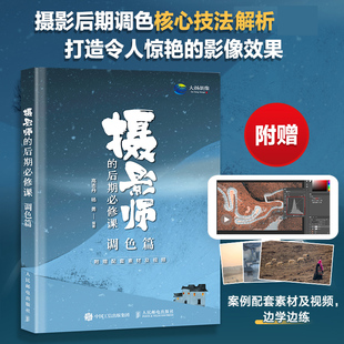 摄影师的后期必修课 调色篇 调色光影后期PS摄影书籍修图曝光数码单反人物风景静物艺术构图后期处理摄影入门自学