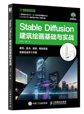 Stable Diffusion建筑绘画基础与实战 SD教程书籍AI绘画建筑绘画室内设计园林景观设计