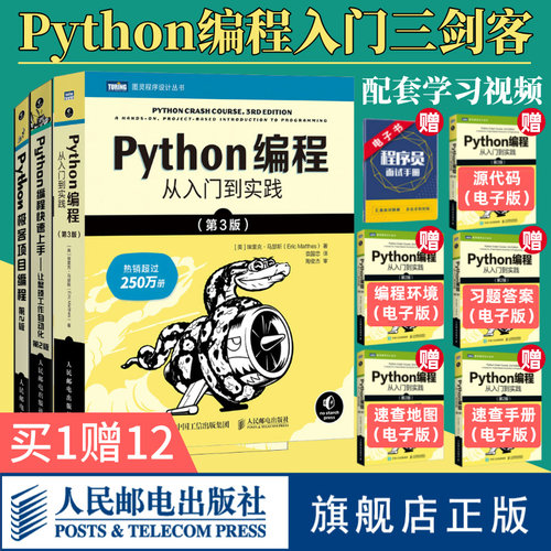 Python编程入门三剑客官方旗舰店