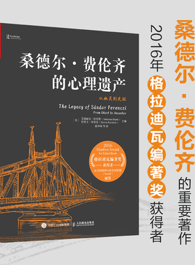 桑德尔费伦齐的心理遗产从幽灵到先驱 精神分析代表人物传奇一生心理学书籍 人民邮电出版社