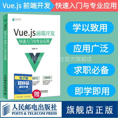 【旗舰店正版】Vue.js 前端开发 快速入门与专业应用深入浅出Vue.js指南源码程序web前端开发实战JavaScript网页制作技术教程书籍