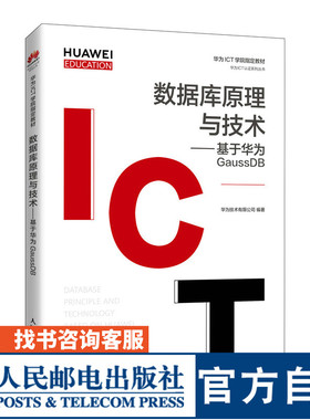 数据库原理与技术 基于华为GaussDB华为技术有限公司9787115560162人民邮电出版社