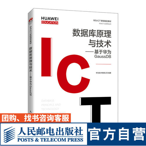 数据库原理与技术 基于华为GaussDB华为技术有限公司9787115560162人民邮电出版社