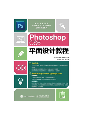 Photoshop CS6平面设计教程 张姣 李洪发 董庆帅 9787115437051 人民邮电出版社