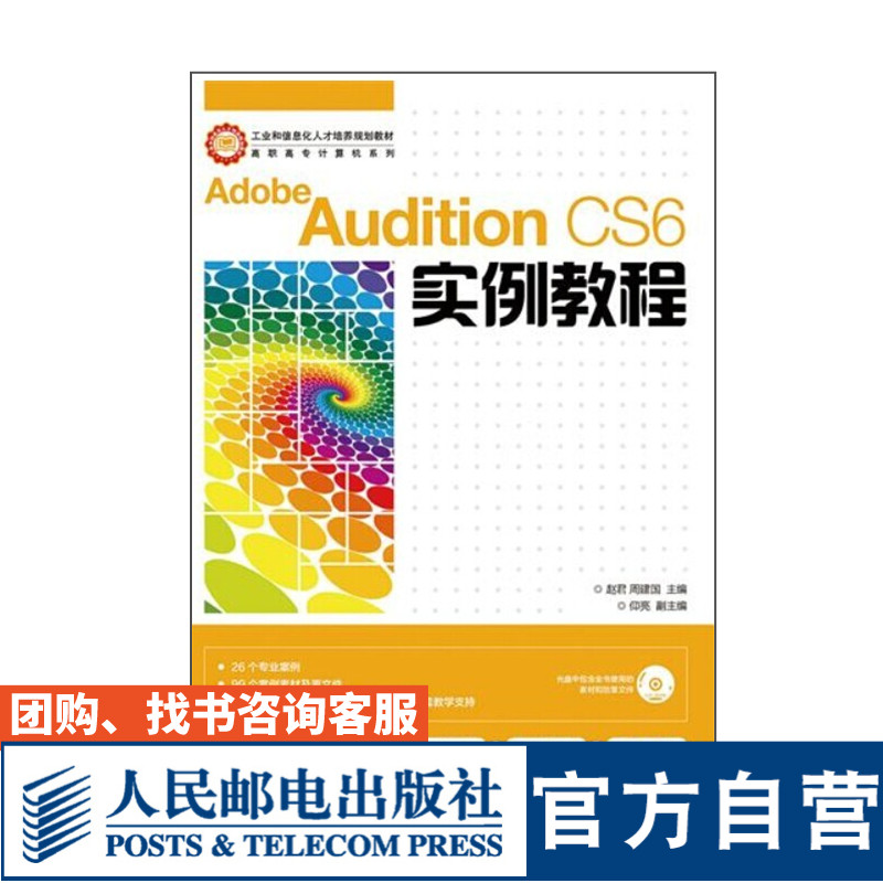 Adobe Audition CS6实例教程9787115355201赵君 周建国 主编 人民邮电出版社