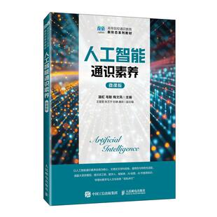 微课版 人民邮电出版 9787115680341潘虹 梅文凤 社 毛敏 人工智能通识素养