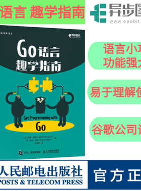 正版 Go语言趣学指南 黄健宏译 go语言入门教程书籍go程序设计语言实战编程学习核心编程Go语言从入门到进阶实战go语言程序设计书