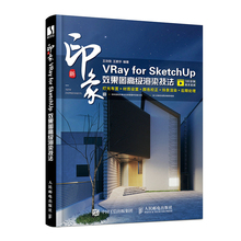 新印象：VRay for SketchUp效果图*级渲染技法 3d建模书籍 室内设计教程书籍 三维建模