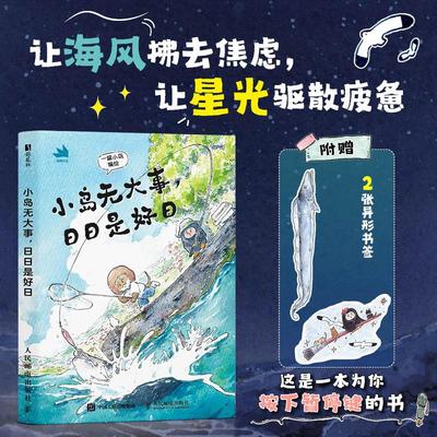 小岛无大事 日日是好日 岛民生活日记漫画绘本 钢笔淡彩手绘手账风格 文字画面温暖解压缓解疲惫焦虑补充能量热爱生活
