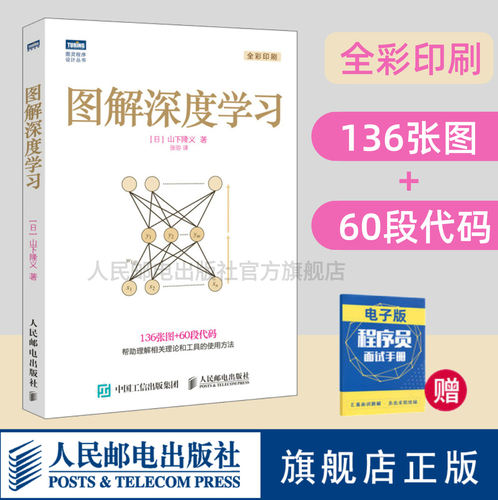 【旗舰店正版】图解深度学习 机器学习神经网络程序设计编程入门 python数据分析爬虫深度学习人工智能计算机网络书籍