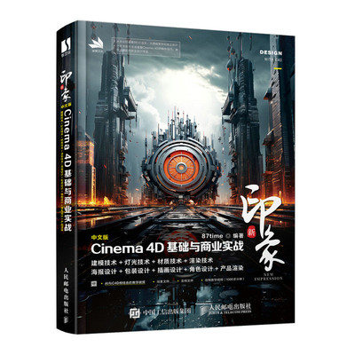 新印象 中文版Cinema 4D基础与商业实战 c4d教程书籍c4d入门到精通三维设计电商设计绘图建模动画渲染教材