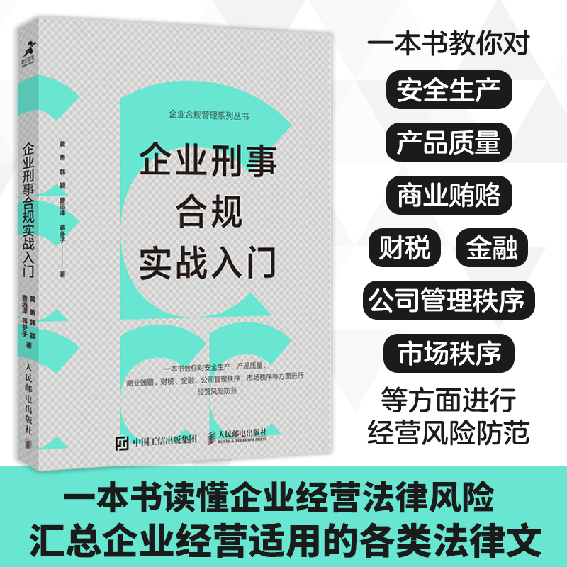 企业刑事合规实战入门 读懂企业经营法律风险 汇总企业经营适用的各类法律文书 企业经营风险防范 书籍/杂志/报纸 企业管理 原图主图