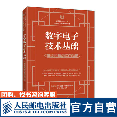 数字电子技术基础（微课版）