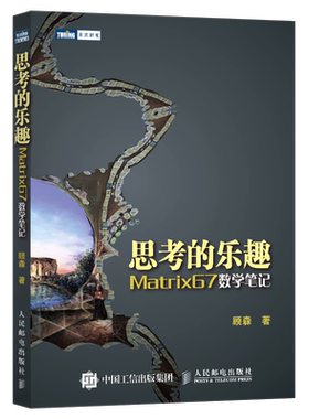 思考的乐趣Matrix67数学笔记