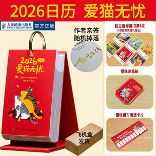 2026年日历台历猫日历新年日历人民邮电出版 爱猫无忧 2026喵呜不停日历 社官方旗舰店 亲签随机掉落