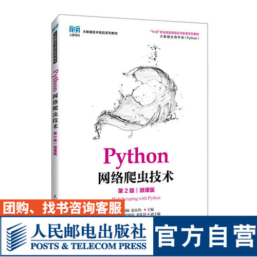 Python网络爬虫技术（第2版）