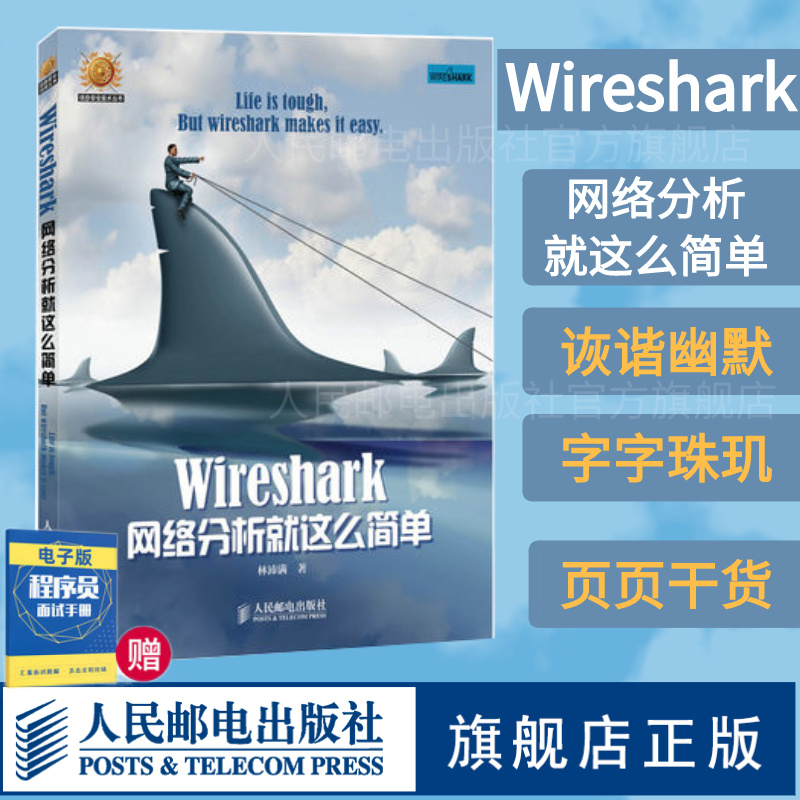 【旗舰店正版】Wireshark网络分析就这么简单网络工程师开源网络包分析器由浅入深地用Wireshark分析了常见的网络协议-封面