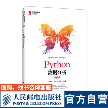 Python数据分析（项目式）刘凯洋，刘小华，海龙9787115569554人民邮电出版社