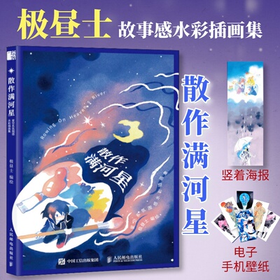 散作满河星极昼士故事感水彩画集