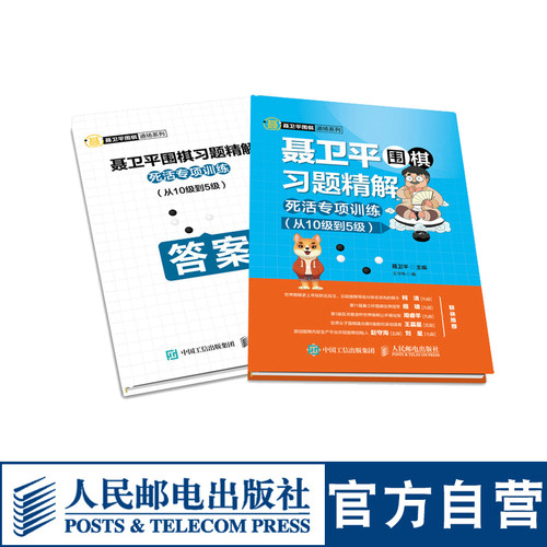 【官方旗舰店】聂卫平围棋习题精解 死活专项训练从10级到5级 少儿围棋入门教程书籍教材小学生成人初学者围棋布局专题专项练习