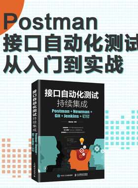 官方正版 接口自动化测试持续集成 Postman Newman Git Jenkins 钉钉 Postman 接口自动 化 人民邮电出版社