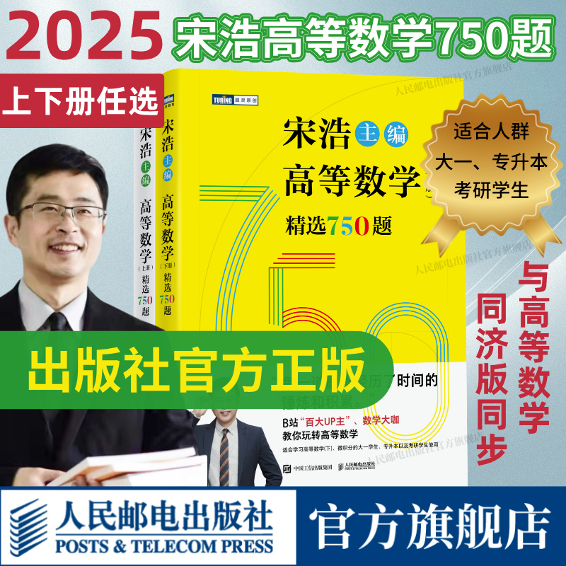 宋浩著高等数学上下册精选750题