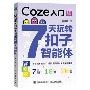 agent智能体搭建教程AI书籍deepseek 智能体入门零基础无代码 Coze入门 7天玩转扣子智能体