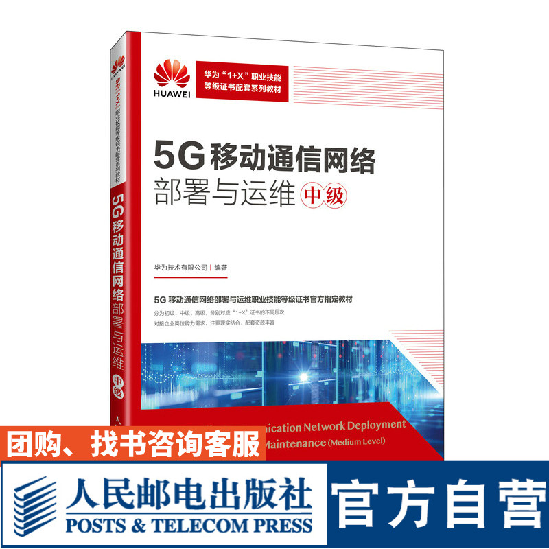 【官方旗舰店教材】5G移动通信网络部署与运维（中级）9787115617781 华为技术有限公司  人民邮电出版社