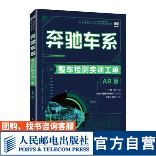 【官方旗舰店教材】奔驰车系整车检测实训工单（AR 版）9787115600516 舒一鸣  人民邮电出版社