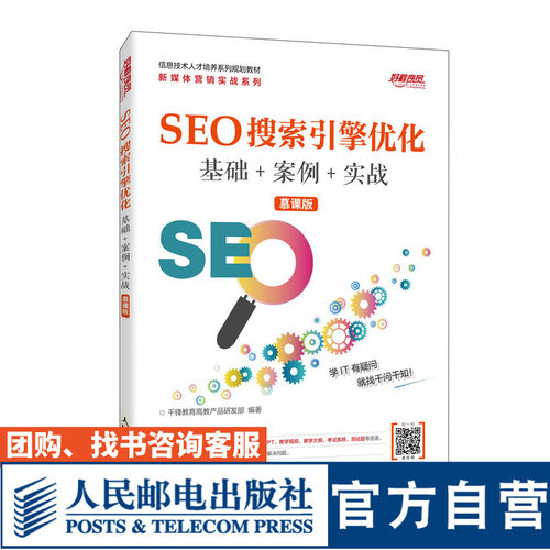 SEO搜索引擎优化  基础+案例+实战 (慕课版) 9787115527868 千锋教育高教产品研发部 人民邮电出版社