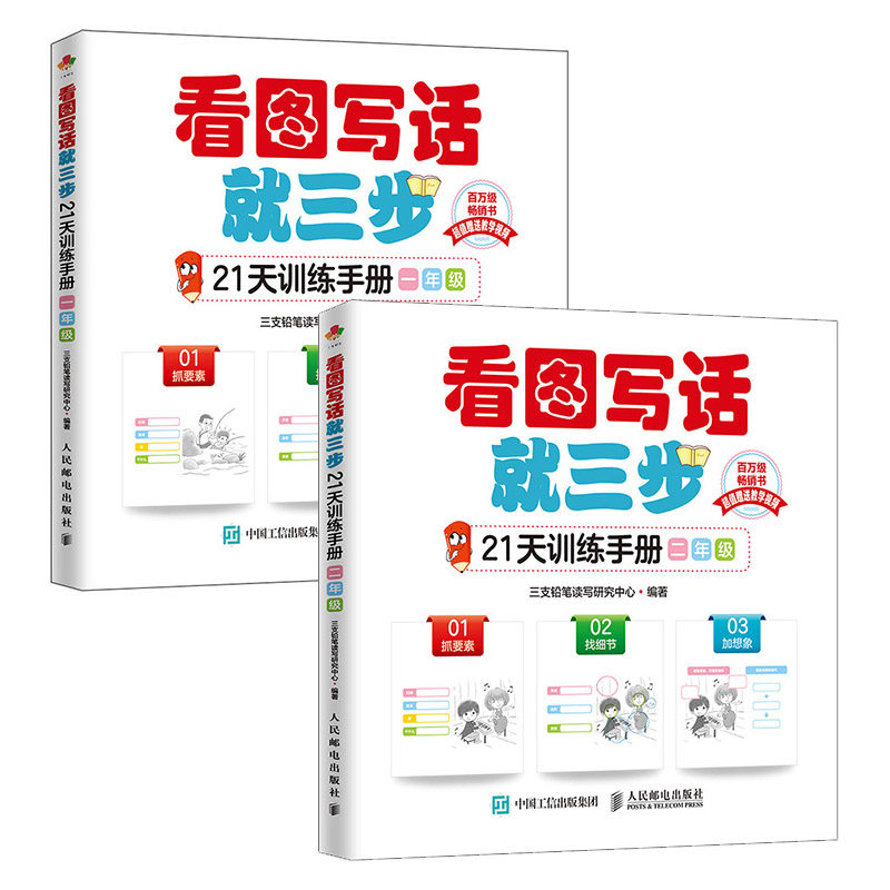 看图写话就三步21天训练手册 一年+二年 小学作文辅导书
