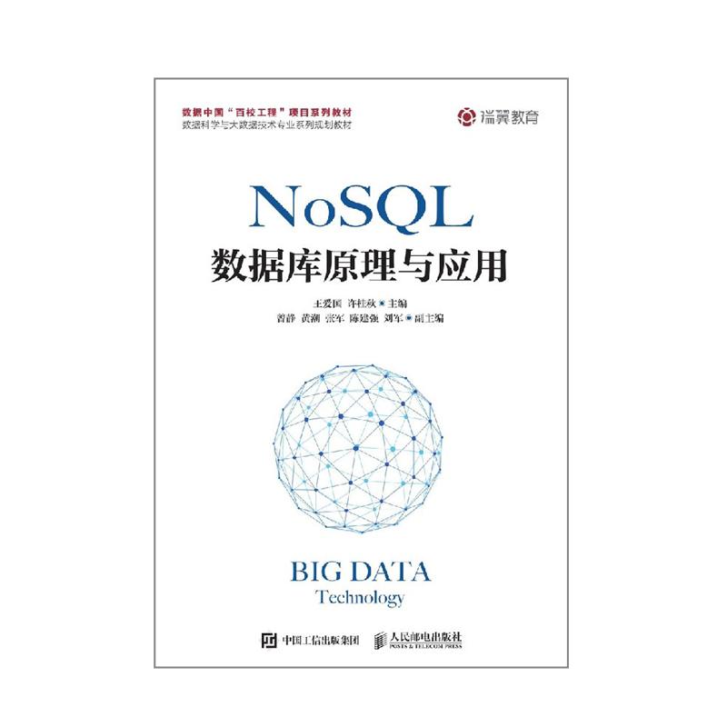NoSQL数据库原理与应用