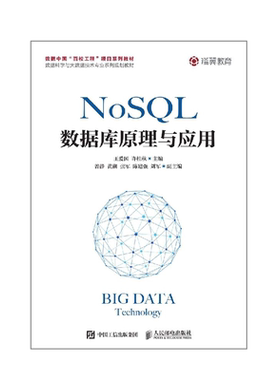 NoSQL数据库原理与应用