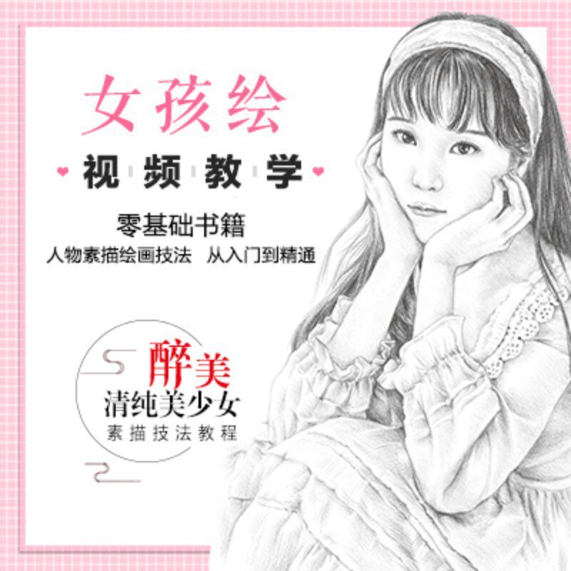 【视频课程】醉美 清纯美少女铅笔素描技法教程-精品课 素描绘画艺术