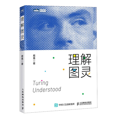 理解图灵计算机科普书籍