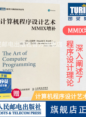【旗舰店正版】计算机程序设计艺术 MMIX增补 高德纳 TAOCP 算法导论入门基础教程 计算机科学领域巨著 程序设计编程软件开发书籍