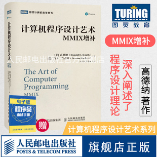 MMIX增补 高德纳 TAOCP 计算机科学领域巨著 计算机程序设计艺术 算法导论入门基础教程 程序设计编程软件开发书籍 旗舰店正版