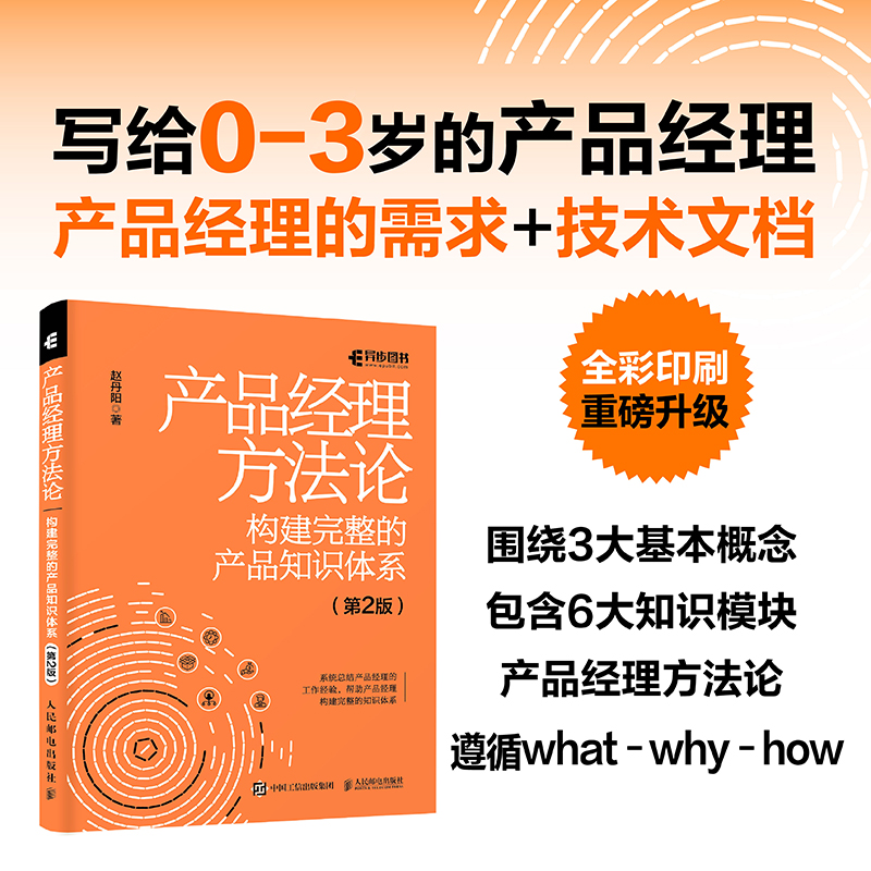 产品经理方法论构建完整的产品知识体系第2版产品经理书籍互联网产品设计产品设计原型项目管理Axure书籍