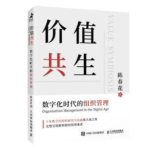 组织管理 数字化时代 管理类书籍陈春花企业管理数字化组织研究与实践创新管理学企业文化数字化转型组织管理 价值共生