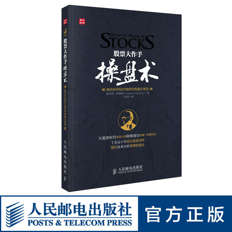 股票大作手操盘术 融合时间和价格的利弗莫尔准则 炒股证券分析技术大全操盘手杰西利弗莫尔股票作手回忆录理财投资入门书籍