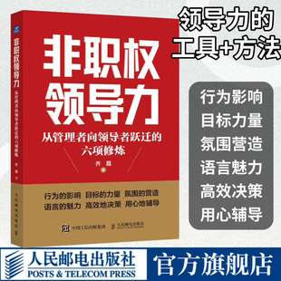 领导力 六项修炼 人才管理 企业管理如何带好团队做领导 职场进阶指南 非职权领导力 挖掘职场人潜质 从管理者向领导者跃迁