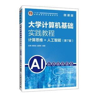 甘勇 社 微课版 人民邮电出版 王爱菊 尚展垒 9787115674968 人工智能 计算思维 第7版 大学计算机基础实践教程